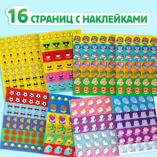 Набор книг с наклейками-оценками «600 стикеров»