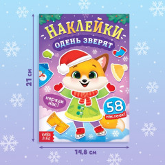 Книжка новогодняя с наклейками «Одень зверят» - Фото 1