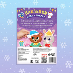 Книжка новогодняя с наклейками «Одень зверят» - Фото 4