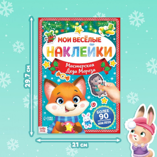 Книга с многоразовыми наклейками «Мастерская Деда Мороза»