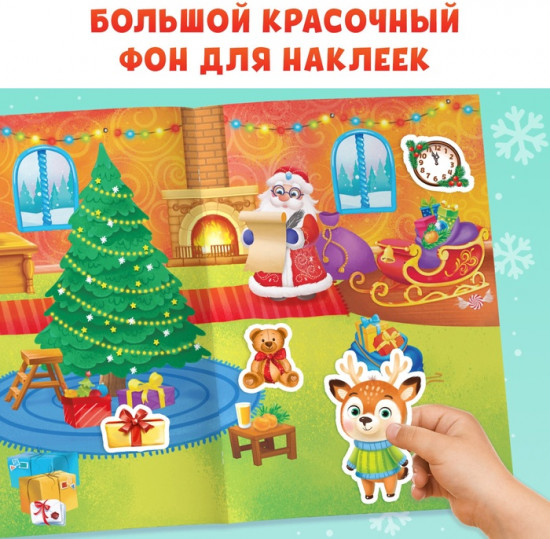 Книга с многоразовыми наклейками «Мастерская Деда Мороза»