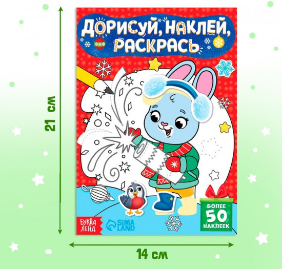 Книжка с наклейками «Дорисуй, наклей, раскрась. Зайчонок»