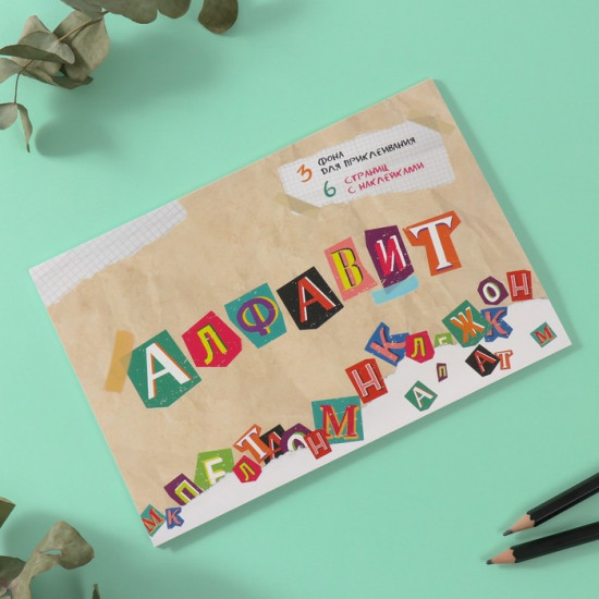 Наклейки в книжке «Алфавит»