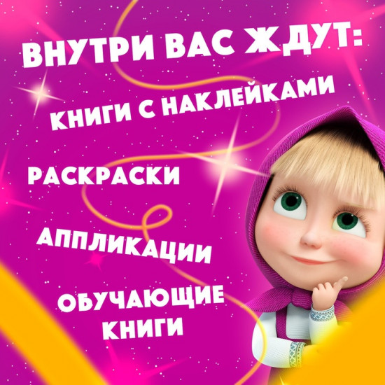 Набор книг с раскрасками, аппликациями, наклейками «Маша и Медведь. 11 активити - книг»