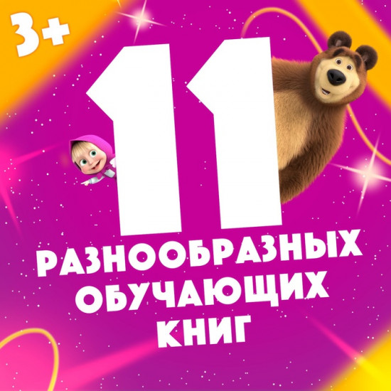 Набор книг с раскрасками, аппликациями, наклейками «Маша и Медведь. 11 активити - книг»