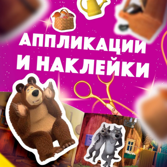 Набор книг с раскрасками, аппликациями, наклейками «Маша и Медведь. 11 активити - книг»