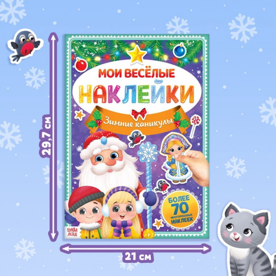 Книга с многоразовыми наклейками «Зимние каникулы»