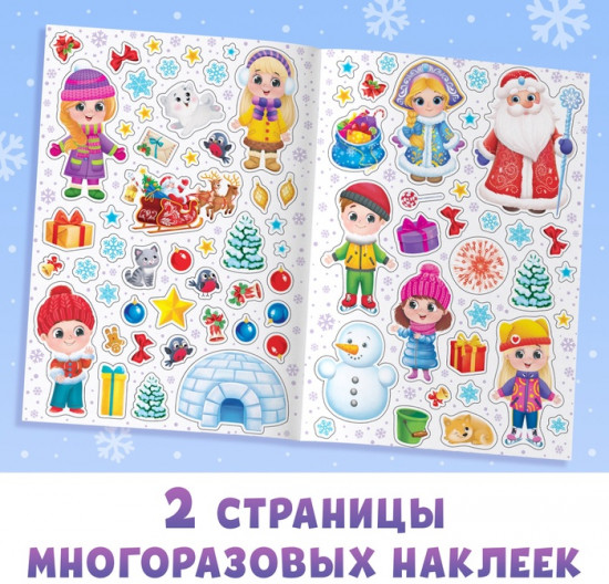 Книга с многоразовыми наклейками «Зимние каникулы»