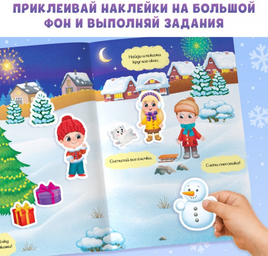 Книга с многоразовыми наклейками «Зимние каникулы»