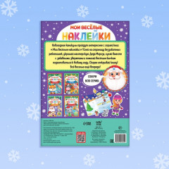 Книга с многоразовыми наклейками «Зимние каникулы» - Фото 4