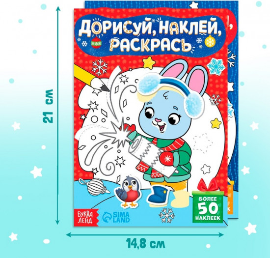 Набор книг с наклейками «Дорисуй, раскрась, наклей»