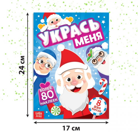 Книжка с наклейками «Укрась меня. 8 Дедов Морозов»