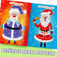 Книжка с наклейками «Укрась меня. 8 Дедов Морозов» - Фото 3