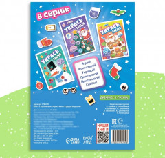 Книжка с наклейками «Укрась меня. 8 Дедов Морозов» - Фото 5