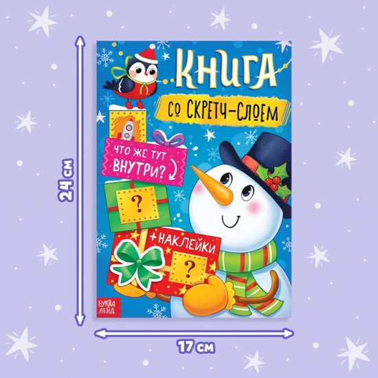 Книжка со скретч-слоем и многоразовыми наклейками