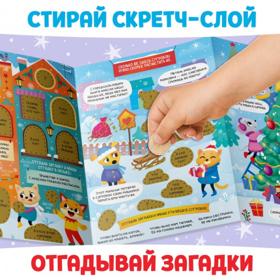 Книжка со скретч-слоем и многоразовыми наклейками