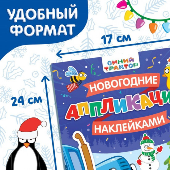Книжка «Новогодние аппликации наклейками. Синий трактор»