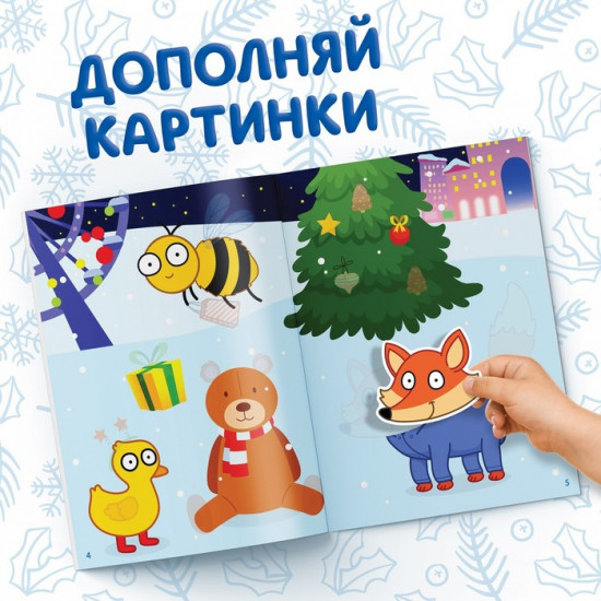 Книжка «Новогодние аппликации наклейками. Синий трактор»