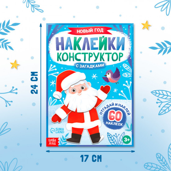 Книжка с наклейками «Наклейки конструктор.Новый год»