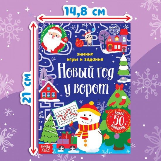 Книжка с наклейками «Новый год у ворот. Зимние игры и задания»