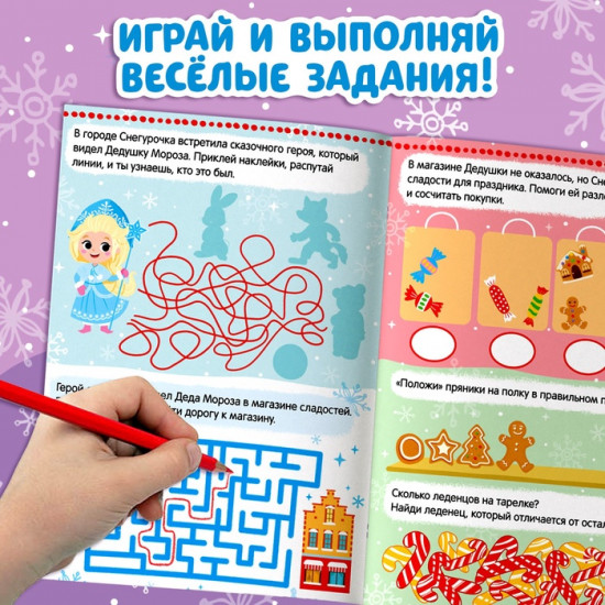 Книжка с наклейками «Новый год у ворот. Зимние игры и задания»