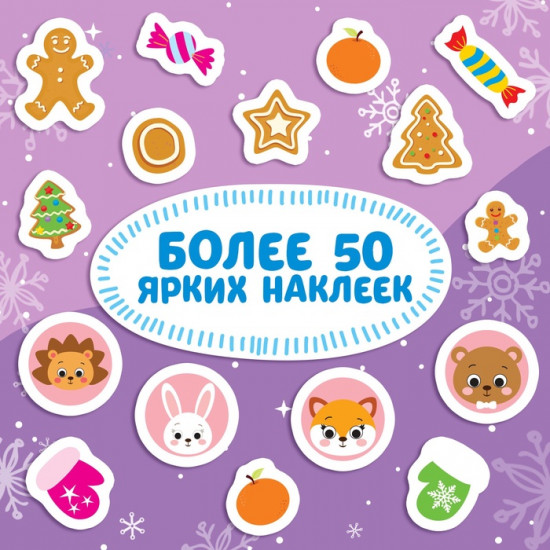 Книжка с наклейками «Новый год у ворот. Зимние игры и задания»