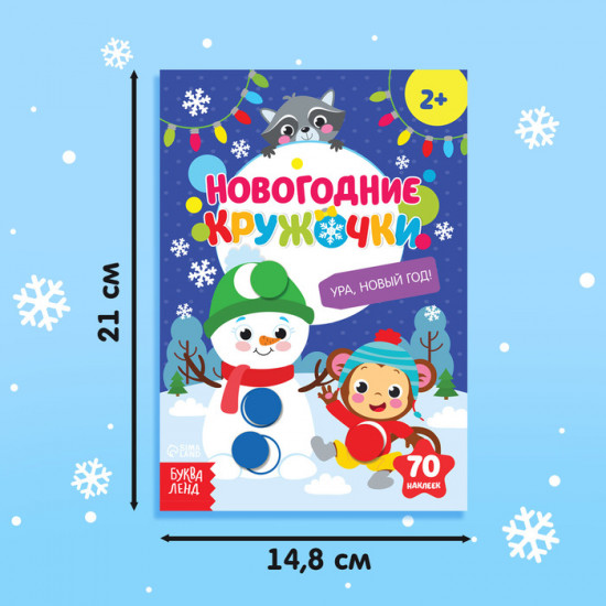 Книжка с наклейками новогодняя «Кружочки. Ура, Новый год»