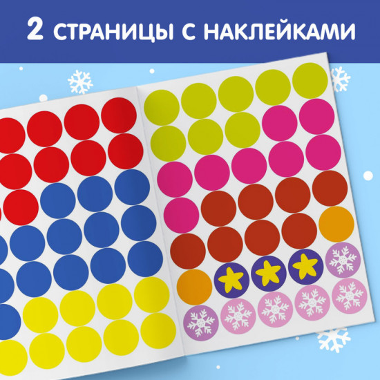Книжка с наклейками новогодняя «Кружочки. Ура, Новый год»