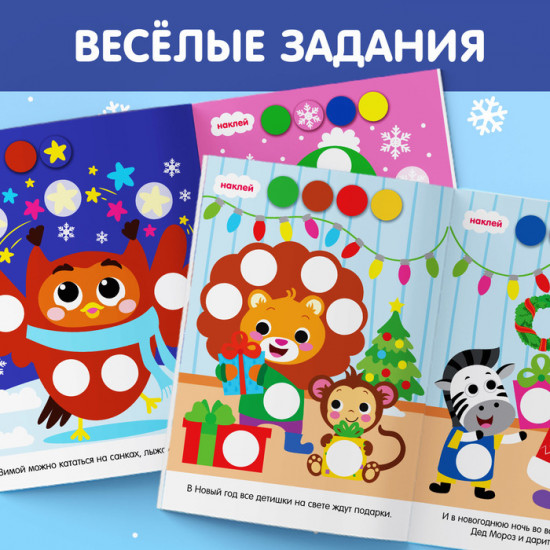 Книжка с наклейками новогодняя «Кружочки. Ура, Новый год»