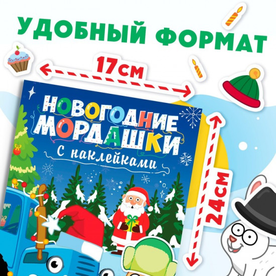 Книга с наклейками «Новогодние мордашки»