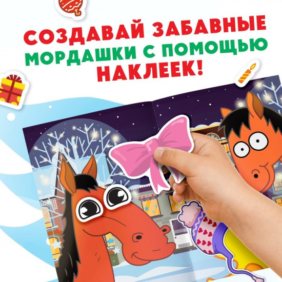 Книга с наклейками «Новогодние мордашки»
