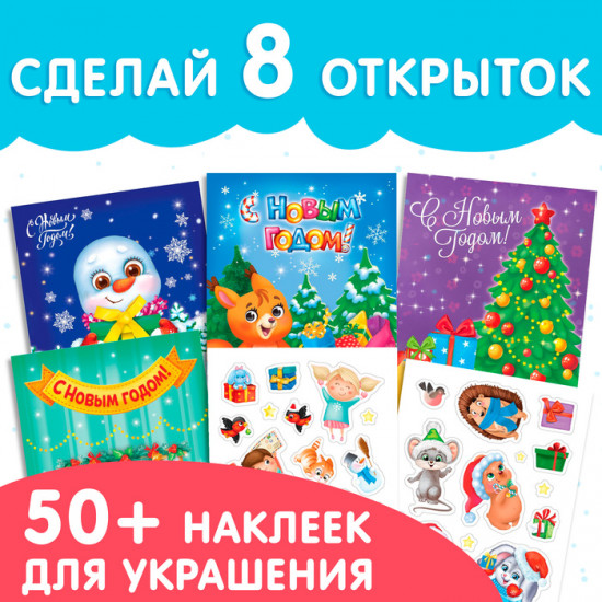 Набор книг с наклейками «Новогодние открытки»