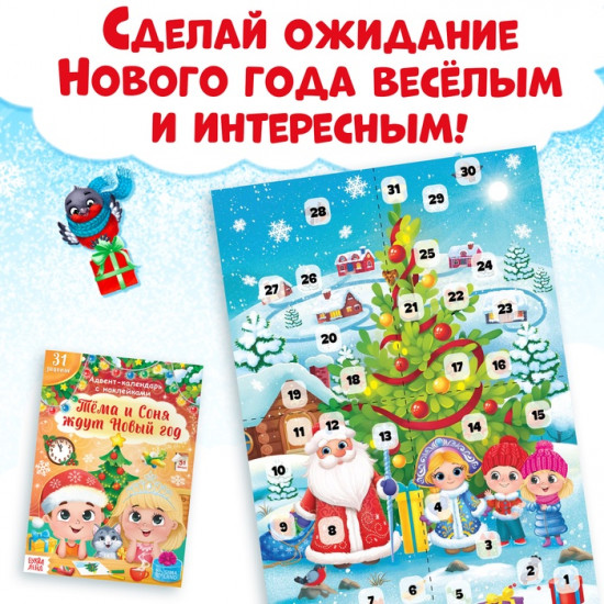 Книжка с наклейками «Адвент - календарь. Тёма и Соня ждут Новый год»