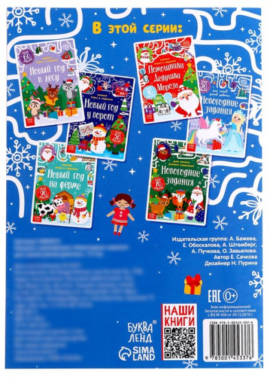 Книжка с наклейками «Новогодние задания для самой умной девочки»