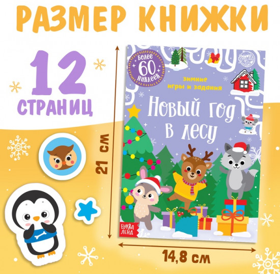 Книжка с наклейками «Новый год в лесу. Зимние игры и задания»
