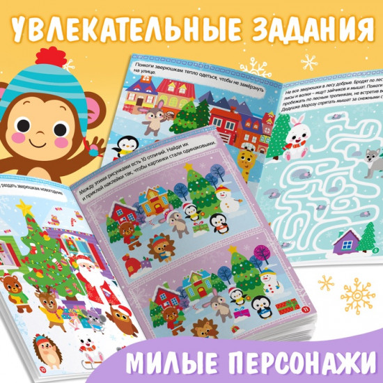 Книжка с наклейками «Новый год в лесу. Зимние игры и задания»