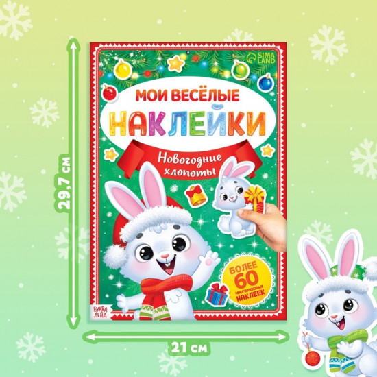 Книга с многоразовыми наклейками «Мои весёлые наклейки. Новогодние хлопоты. Зайчонок»