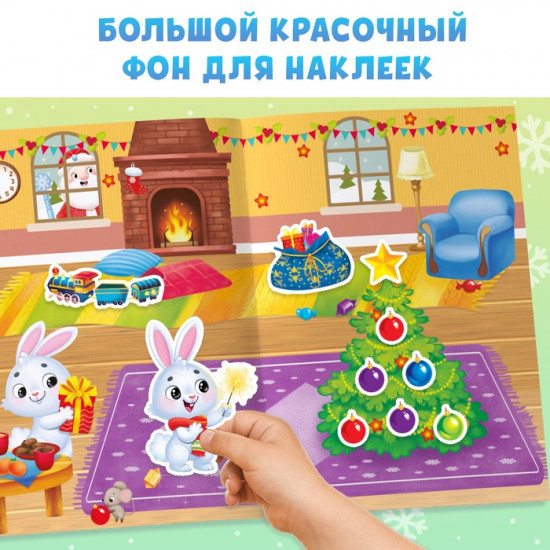 Книга с многоразовыми наклейками «Мои весёлые наклейки. Новогодние хлопоты. Зайчонок»