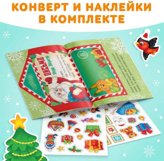 Книжка с наклейками «Письмо Деду Морозу»