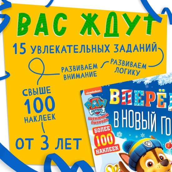 Книга снаклейками и заданиями «Вперёд, в Новый год»