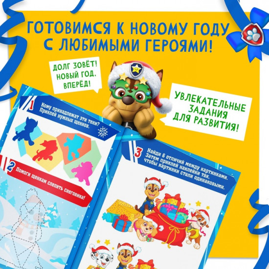 Книга снаклейками и заданиями «Вперёд, в Новый год»