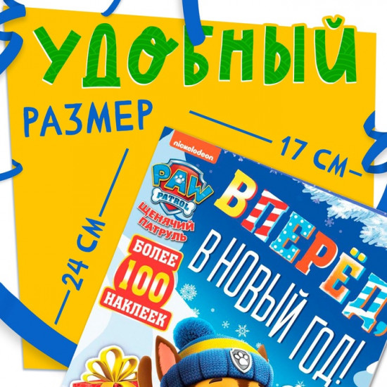 Книга снаклейками и заданиями «Вперёд, в Новый год»