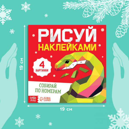 Книга «Рисуй наклейками. Собирай по номерам»