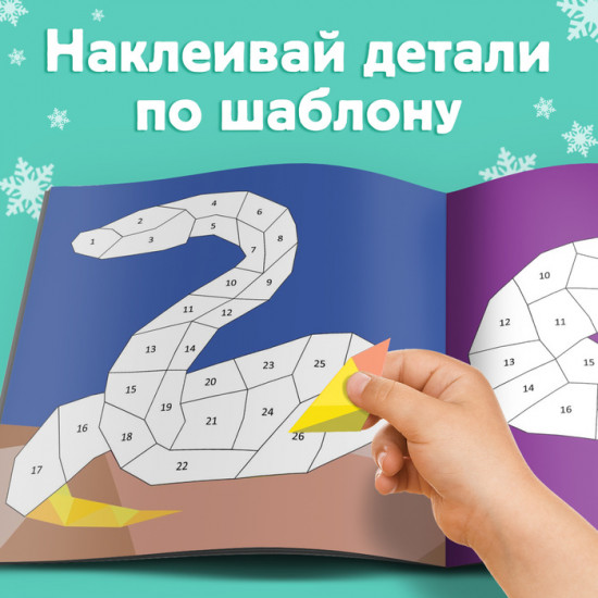 Книга «Рисуй наклейками. Собирай по номерам»