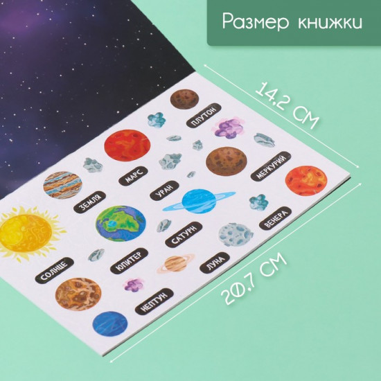 Наклейки в книжке с фонами «Космография»