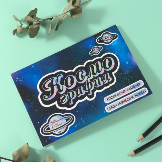 Наклейки в книжке с фонами «Космография»