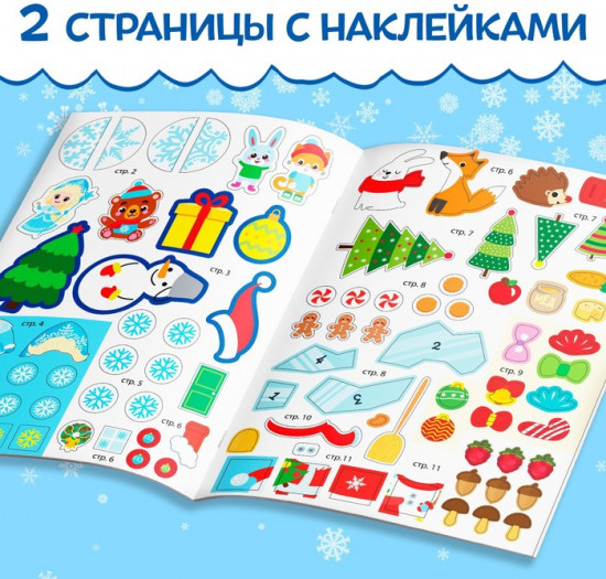 Книга с наклейками «Зимние приключения»