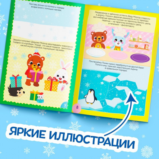 Книга с наклейками «Зимние приключения»