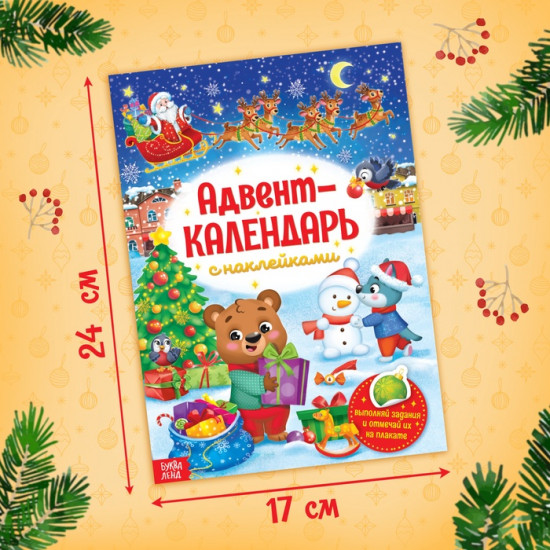 Книжка с наклейками «Адвент-календарь»