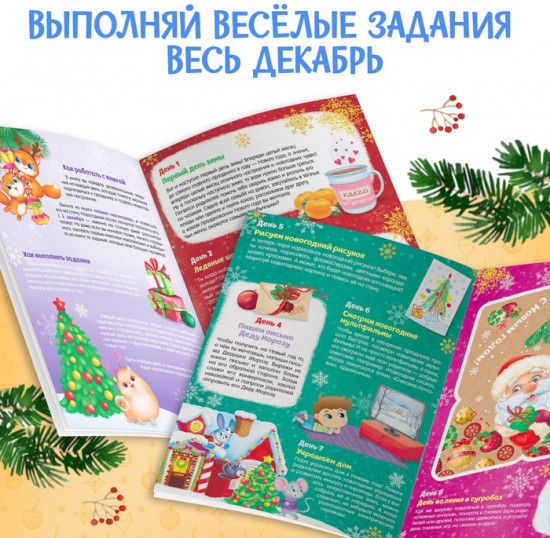 Книжка с наклейками «Адвент-календарь»